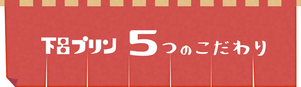 5つのこだわり