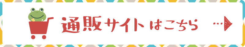 通販サイトはこちら